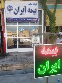 عکس بیمه ایران ابراهیم زاده، محله قبله، شیراز 1