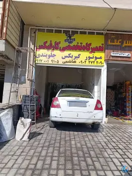 تعمیرگاه تخصصی کارفیکس، صدرا، شیراز
