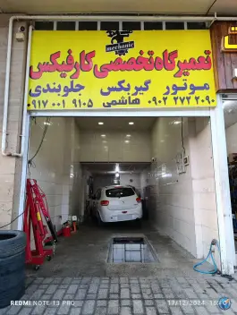عکس تعمیرگاه تخصصی کارفیکس، صدرا، شیراز 3