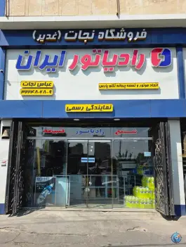 عکس های فردشگاه عباس نجات نمایندگی اتحاد موتور، سلمان فارسی، شیراز