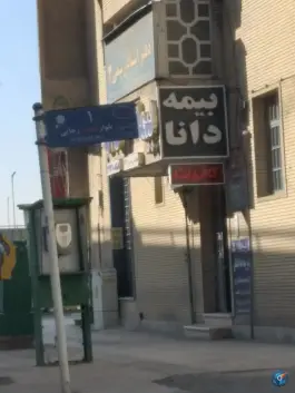 نمایندگی بیمه دانا، پل معلم، شیراز
