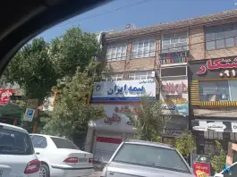عکس نمایندگی بیمه ایران صحراگرد، محله مبعث، شیراز 1