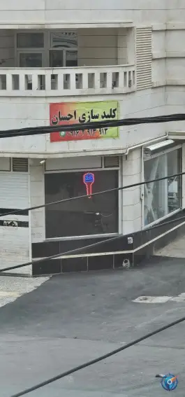 کلید سازی احسان، شهرک رضوان، شیراز
