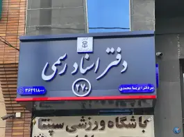 عکس های دفتر اسناد رسمی 270، ستارخان، شیراز