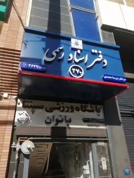 عکس دفتر اسناد رسمی 270، ستارخان، شیراز 2