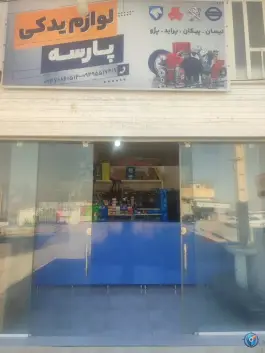 عکس لوازم یدکی پارسه، سبزپوشان، شیراز 1