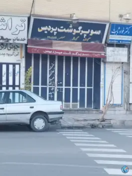 سوپر گوشت پردیس، محله شریف آباد، شیراز