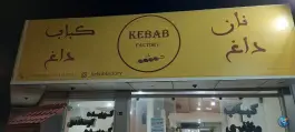 عکس کباب مظفری محمودآباد 1