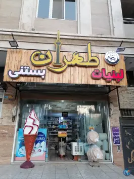 لبنیات و بستنی طهران، سعادتیه، کرج