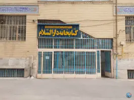 عکس کتابخانه دارالسلام، محله آفاران، اصفهان 2