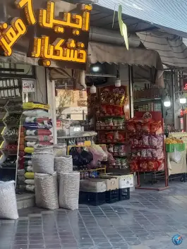عکس اجیل خشکبار ۷ مغز، بهارستان، اصفهان 1