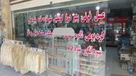لبنیات ناب محمد عزیزی، محله میرعماد، اصفهان