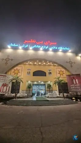 عکس نمایشگاه سرای بی نظیر - بلوار امام موسی صدر قم 2