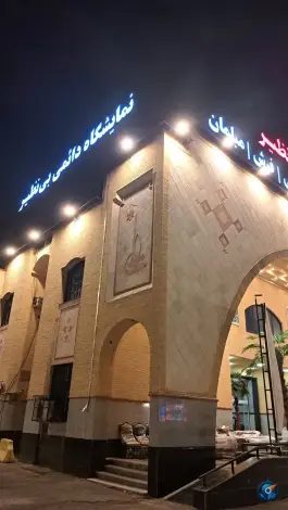 عکس نمایشگاه سرای بی نظیر - بلوار امام موسی صدر قم 4