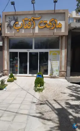 هایپرمارکت آفتاب، محله الهیه، اصفهان