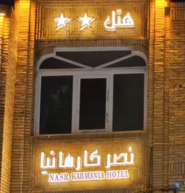 عکس هتل نصر کارمانیا، کرمان 2