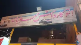 عکس کارواش مهرعلیان، محله زهران، اصفهان 1