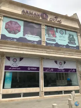 عکس شرکت بیمه آرمان سرپرستی استان قم، محله مجیدیه قم 2