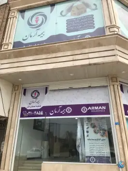 عکس شرکت بیمه آرمان سرپرستی استان قم، محله مجیدیه قم 3