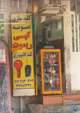 کلیدسازی نمونه، زنبیل آباد، قم