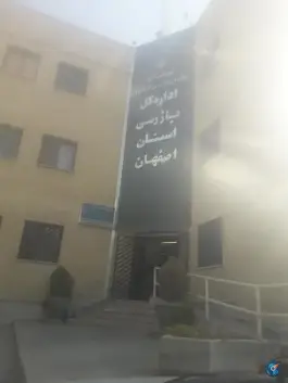 عکس های اداره کل بازرسی استان اصفهان، رکن الدوله غربی، اصفهان