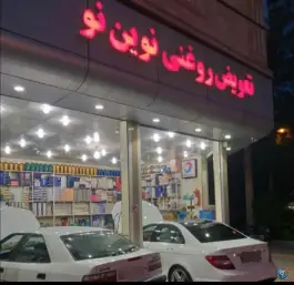 عکس تعویض روغن نوین نو قدس قم 2