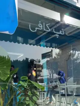 عکس نپ کافه، محله مصلاء، قم 2