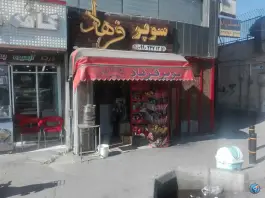 سوپرمارکت فرهاد، محله دو طفلان، اصفهان