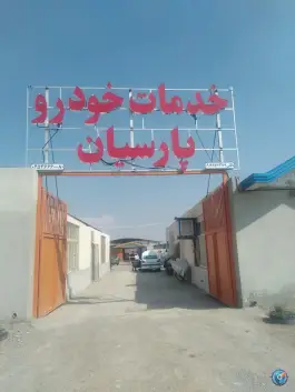 عکس خدمات خودرو پارسیان، قم 7