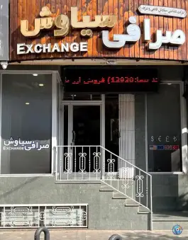 صرافی سیاوش، آپادانا اول، اصفهان
