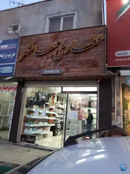 عطاری جهانشهر، بهارستان، کرج