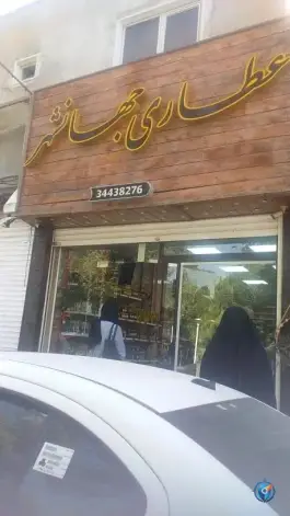 عکس عطاری جهانشهر، بهارستان، کرج 2