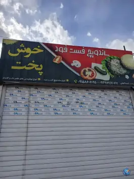 عکس ساندویچ فست فود خوش پخت، نیمبلوک، خراسان جنوبی 1