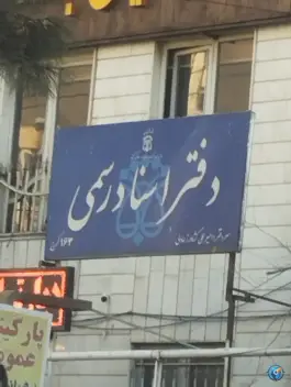 عکس دفتر اسناد رسمی ۱۶۳ عظیمیه کرج 1