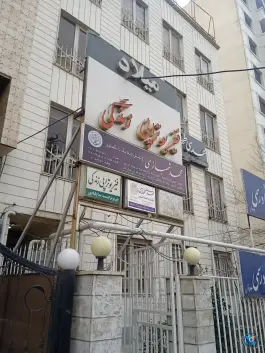 عکس دفتر اسناد رسمی ۱۶۳ عظیمیه کرج 2