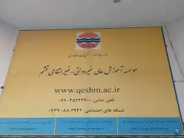 عکس موسسه آموزش عالی غیر دولتی قشم، شهرک طلایی، قشم 3