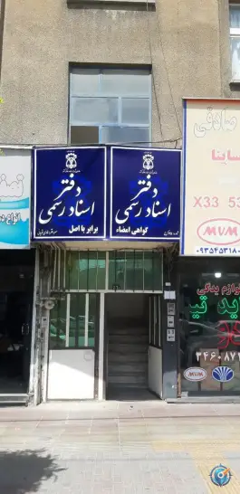 عکس های دفتر اسناد رسمی شماره ۷۵ کرج، بلوار گلزار غربی
