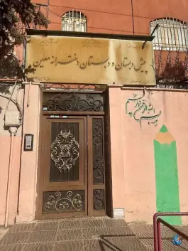 پیش دبستان و دبستان دخترانه معین - جنت آباد شمالی، تهران