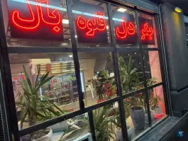 عکس سرزمین جگر، بلوار دلاوران، مشهد 4