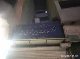 عکس مرکز معاینات پزشکی بالینی شرق مشهد، آیت الله کاشانی، مشهد 2