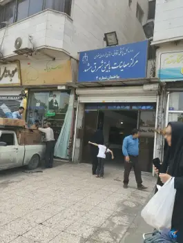 عکس مرکز معاینات پزشکی بالینی شرق مشهد، آیت الله کاشانی، مشهد 4