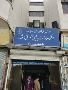 عکس مرکز معاینات پزشکی بالینی شرق مشهد، آیت الله کاشانی، مشهد 6