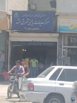 عکس مرکز معاینات پزشکی بالینی شرق مشهد، آیت الله کاشانی، مشهد 7