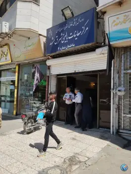 عکس مرکز معاینات پزشکی بالینی شرق مشهد، آیت الله کاشانی، مشهد 8