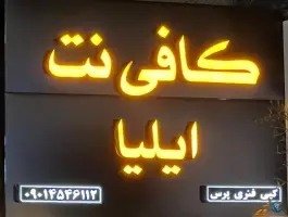کافی نت ایلیا «محله بهاران» شیراز