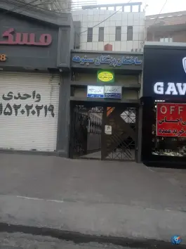 عکس های ساختمان پزشکان سینوهه، بلوار هاشمیه، مشهد