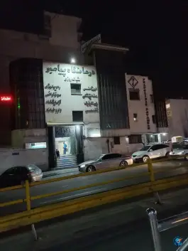عکس درمانگاه شبانه روزی پیامبر «ص» پونک تهران 1