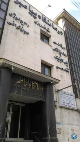 عکس درمانگاه شبانه روزی پیامبر «ص» پونک تهران 3