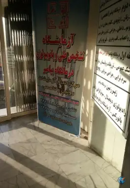 عکس درمانگاه شبانه روزی پیامبر «ص» پونک تهران 4