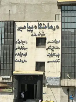 عکس درمانگاه شبانه روزی پیامبر «ص» پونک تهران 5